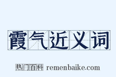 霞气近义词是什么意思的图片